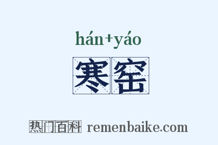 寒窑是什么意思的图片